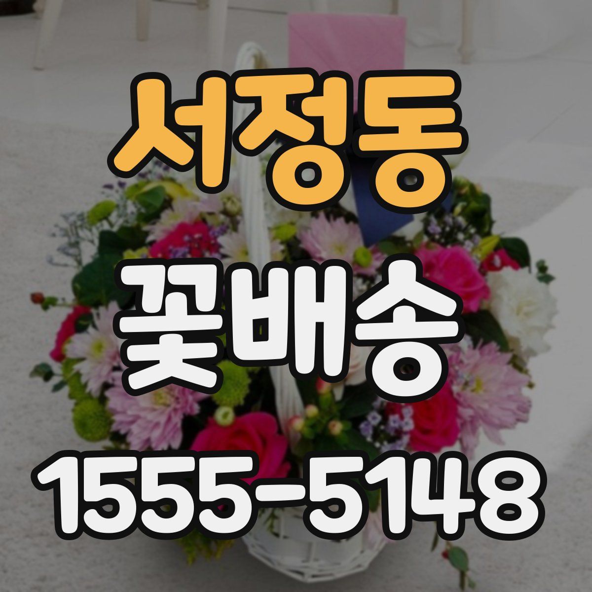 서정동 꽃배송