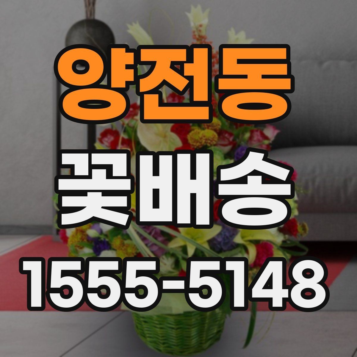 양전동 꽃배송 기념일 선물로 준비할 때 팁
