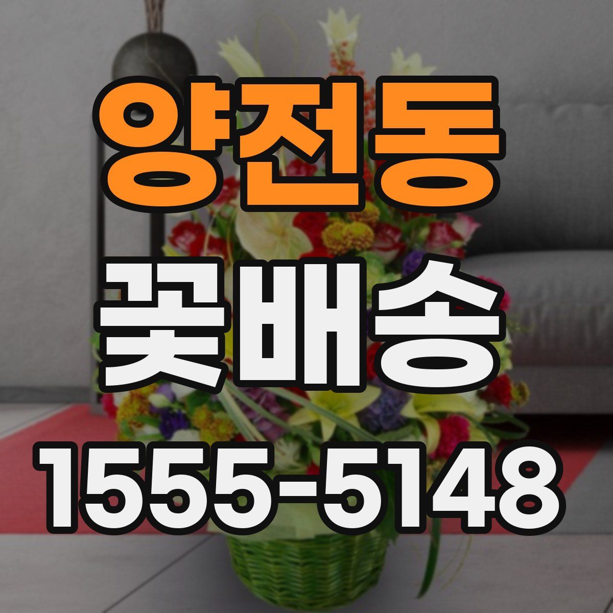 양전동 꽃배송
