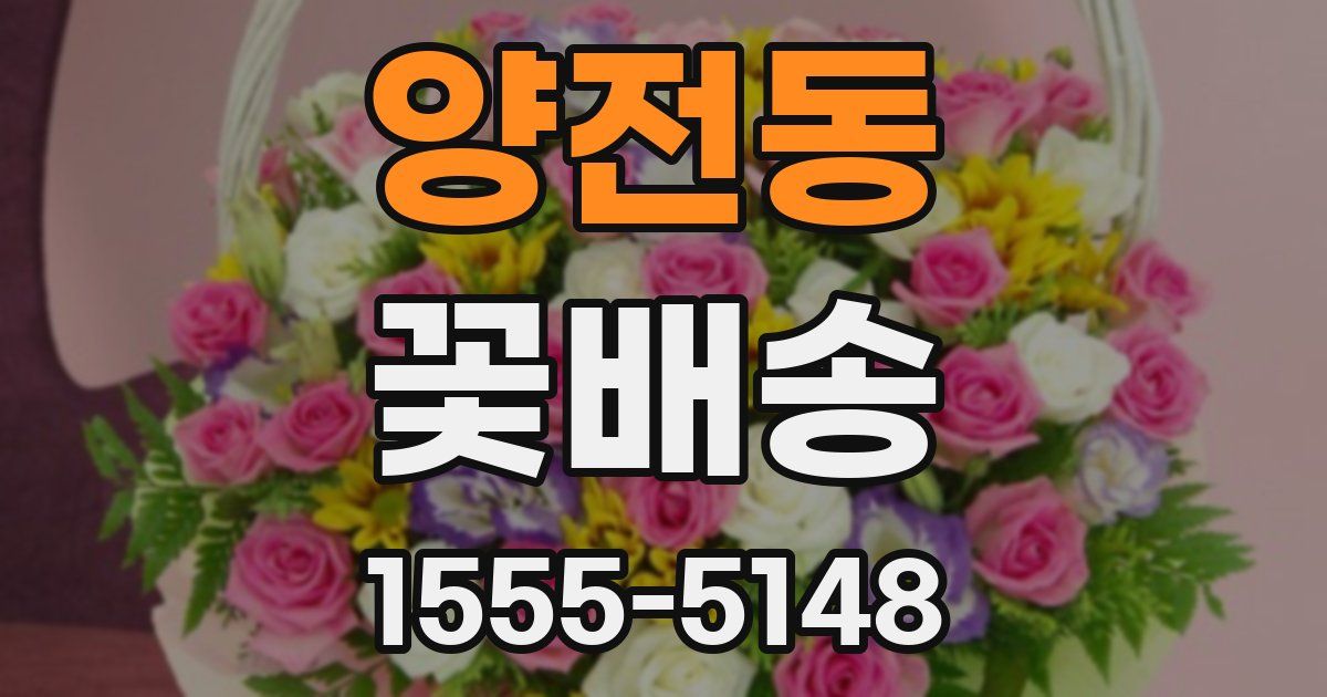 양전동 꽃배송