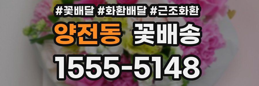 양전동 꽃배송