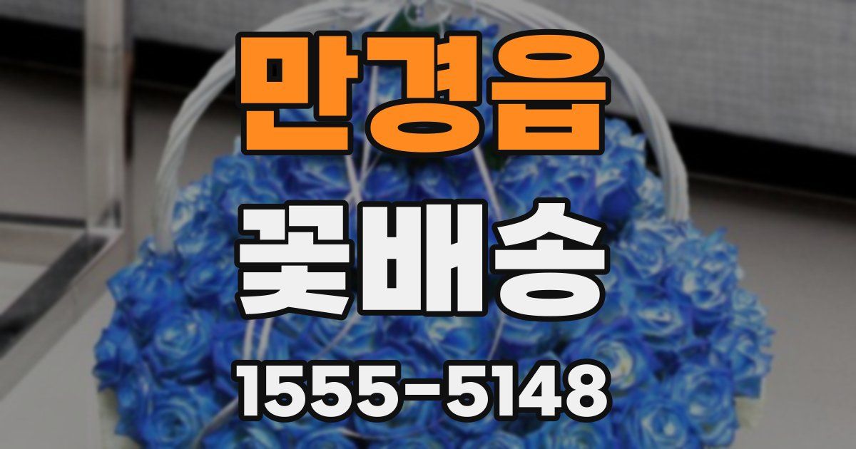 만경읍 꽃배송