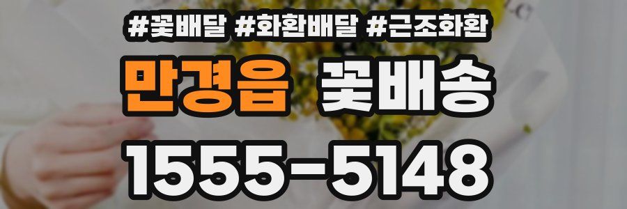 만경읍 꽃배송
