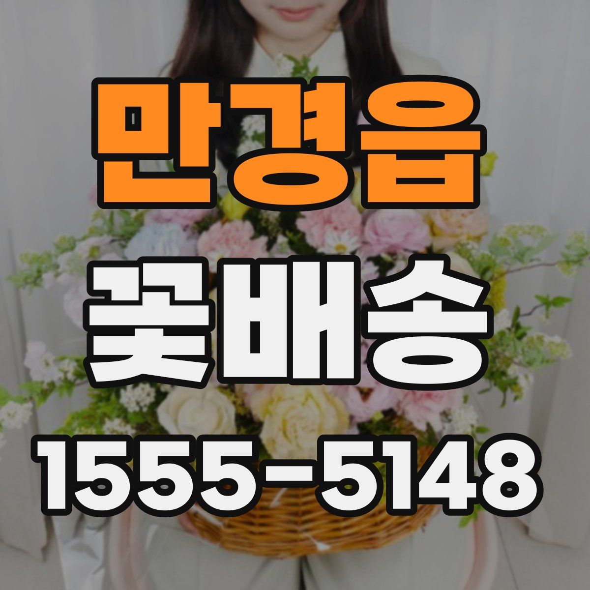 만경읍 꽃배송