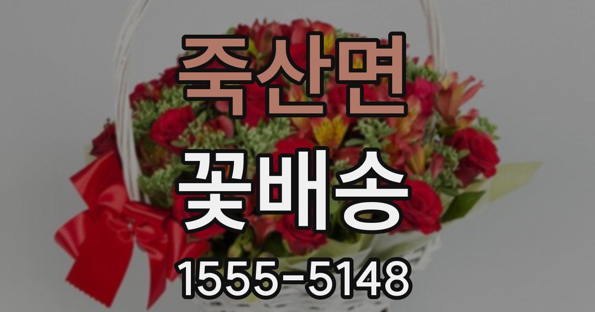 죽산면 꽃배송
