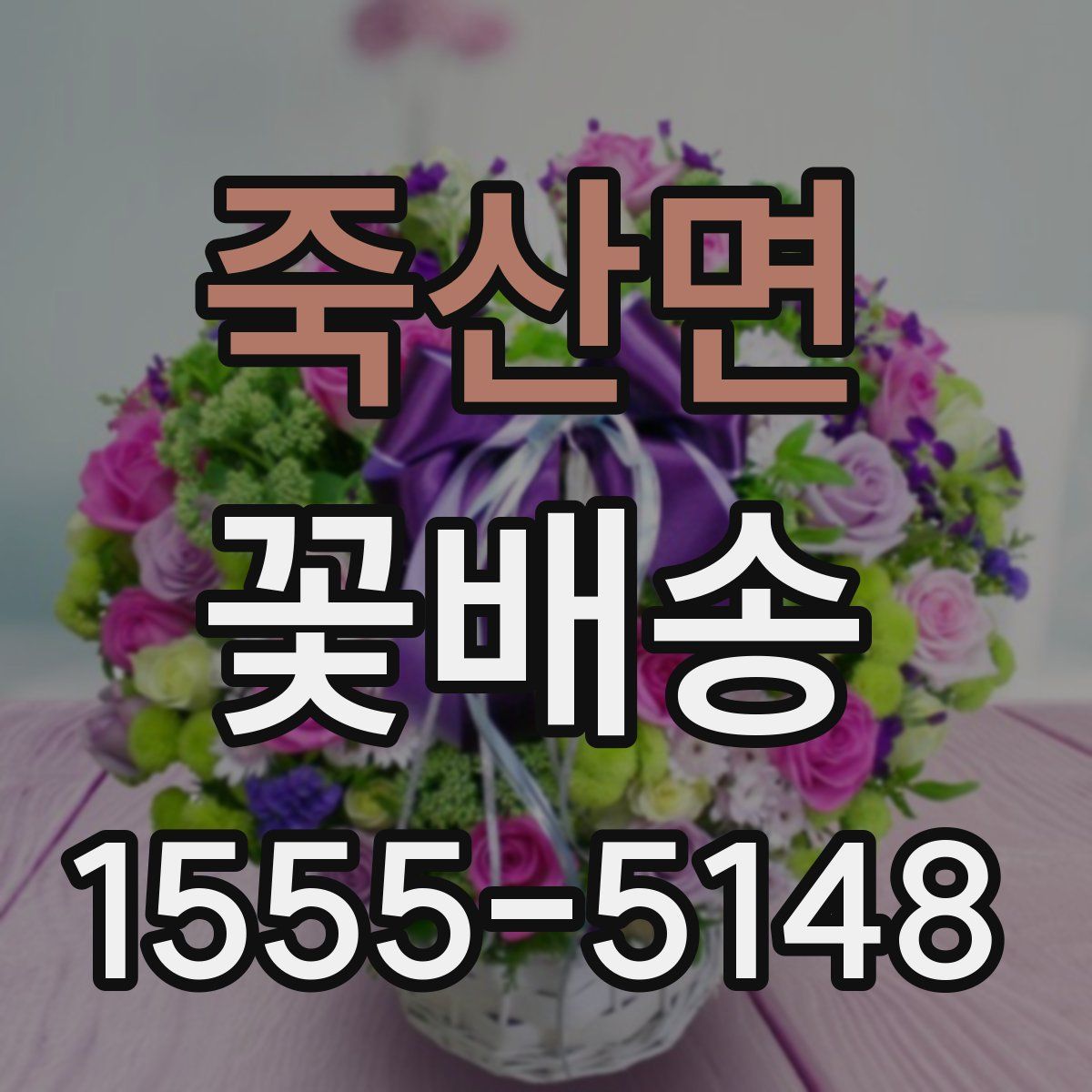 죽산면 꽃배송