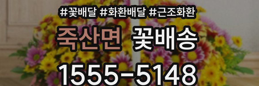 죽산면 꽃배송