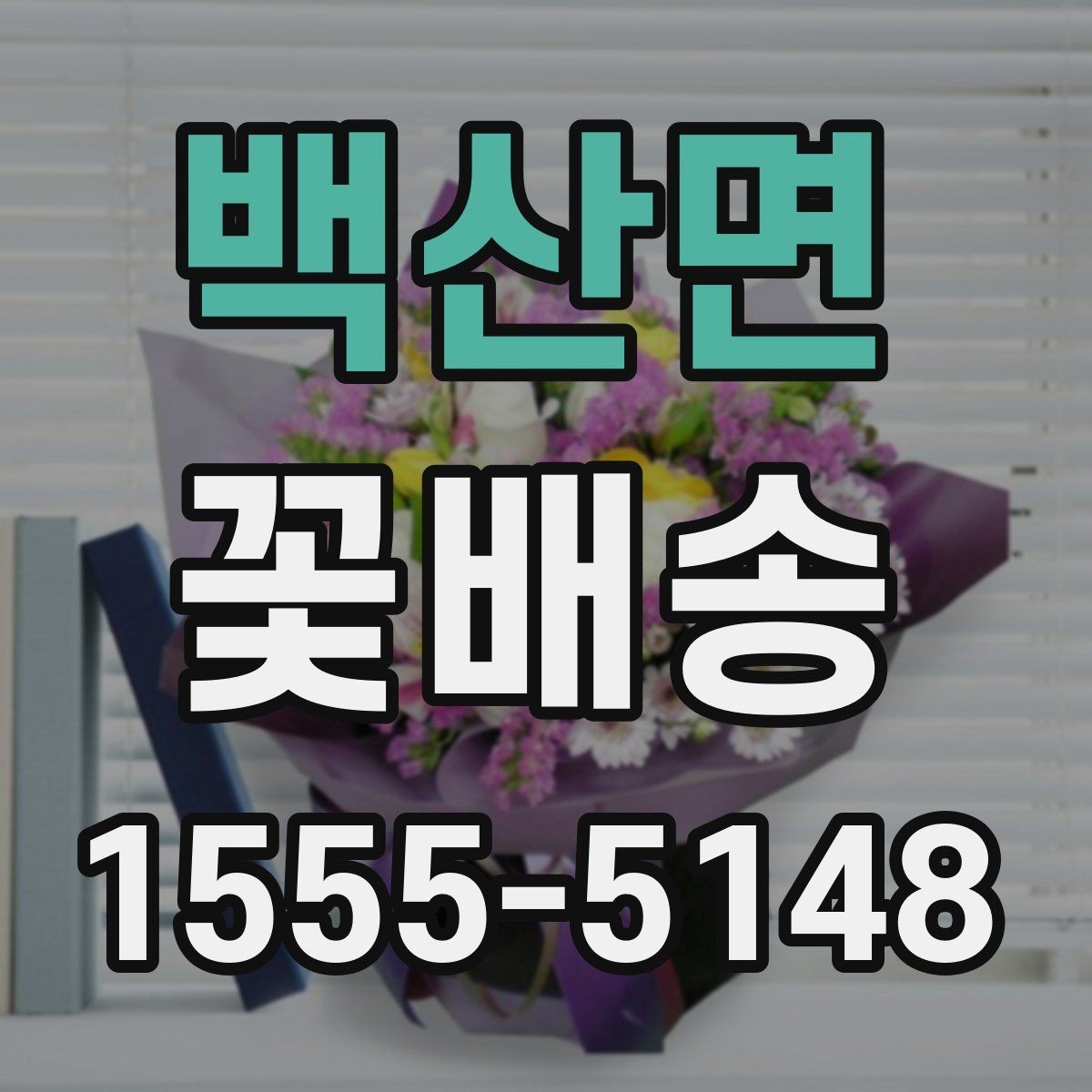 백산면 꽃배송 주말 주문 가능 여부 확인