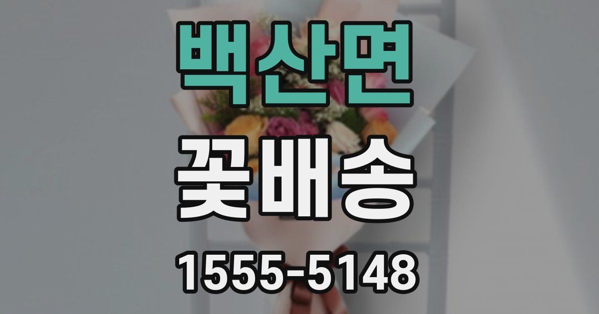 백산면 꽃배송