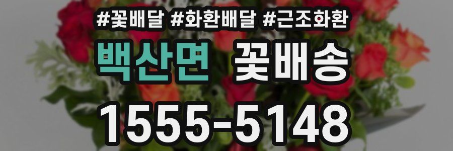 백산면 꽃배송