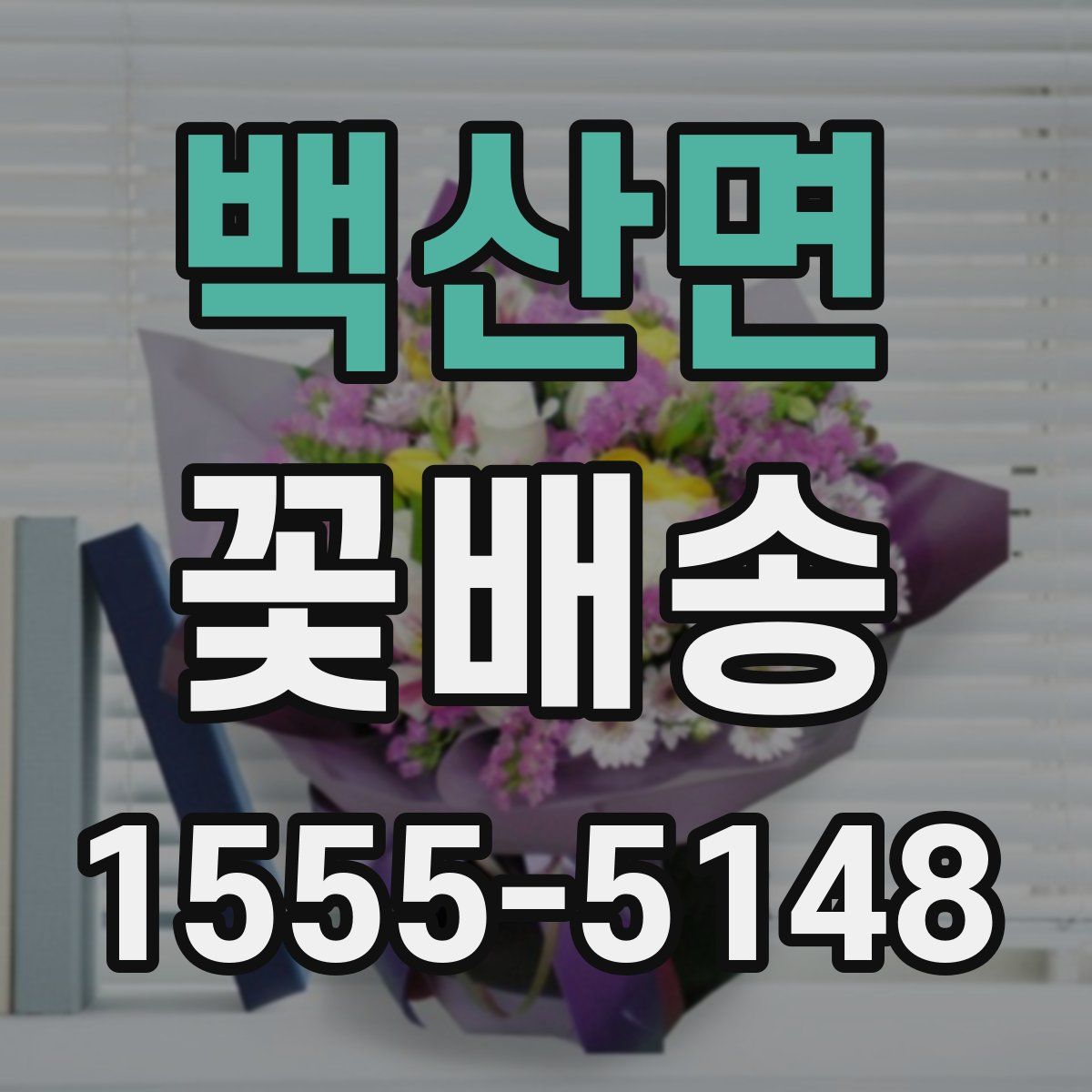 백산면 꽃배송