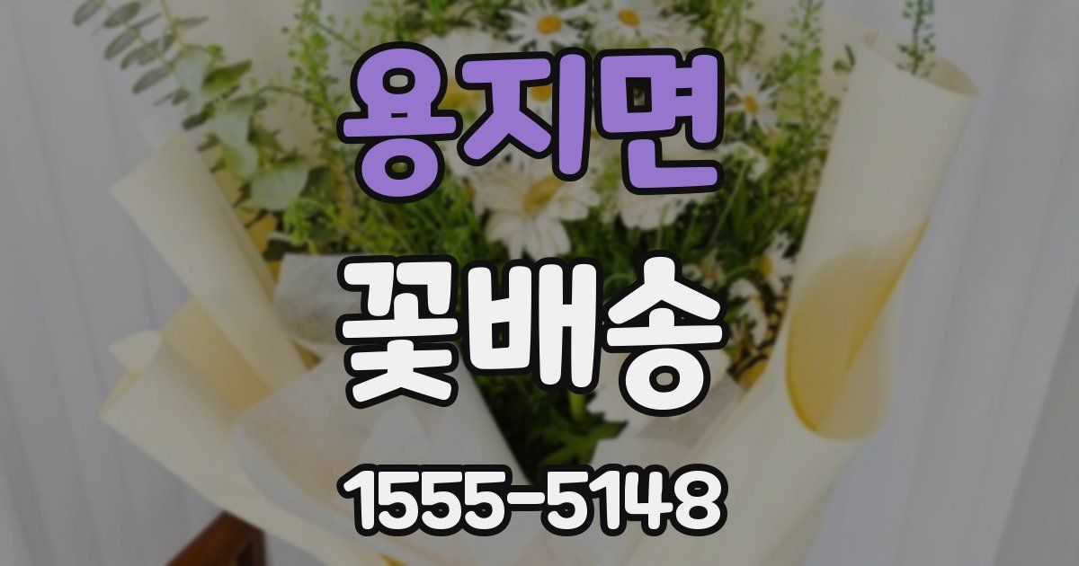 용지면 꽃배송