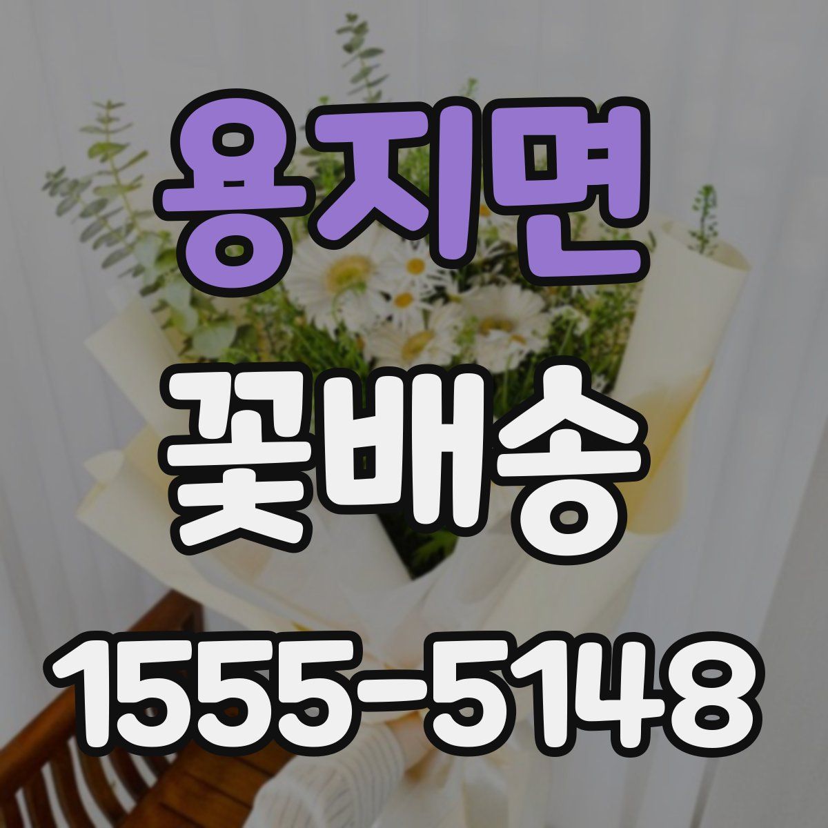 용지면 꽃배송