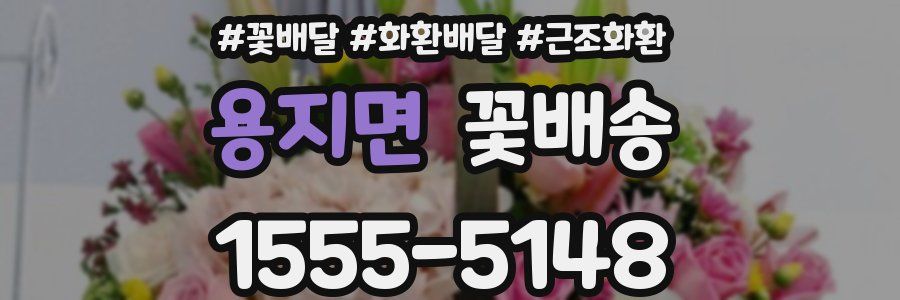 용지면 꽃배송