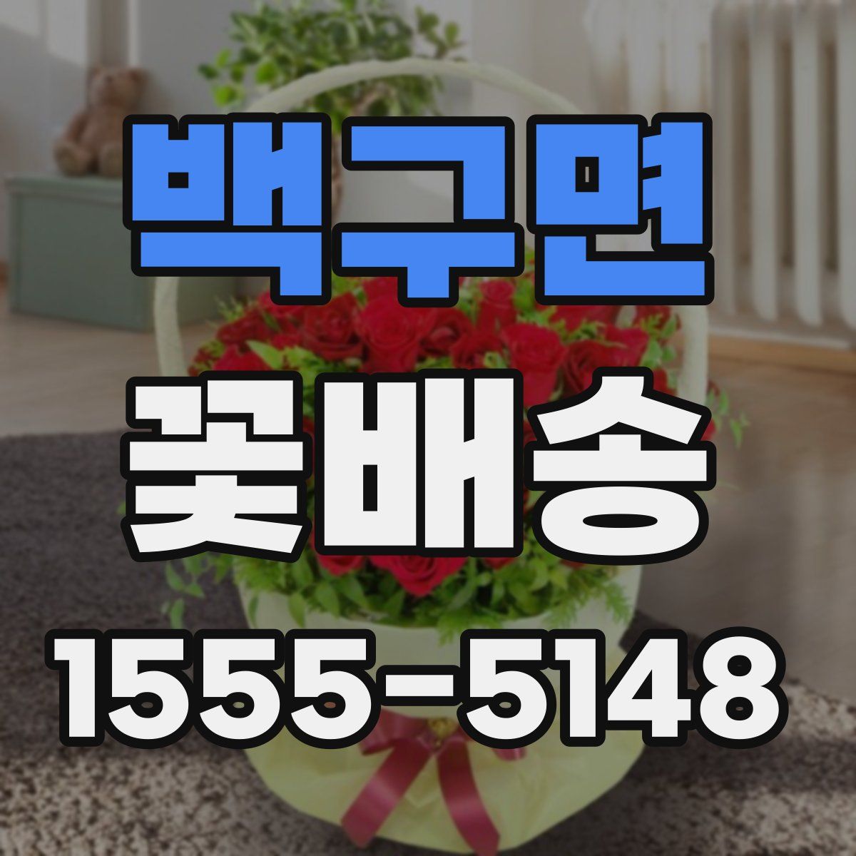백구면 꽃배송
