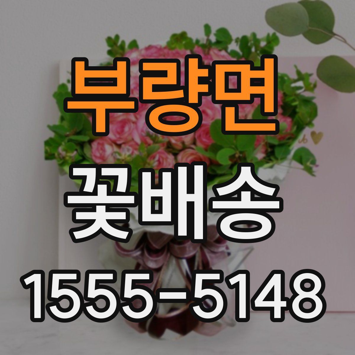 부량면 꽃배송