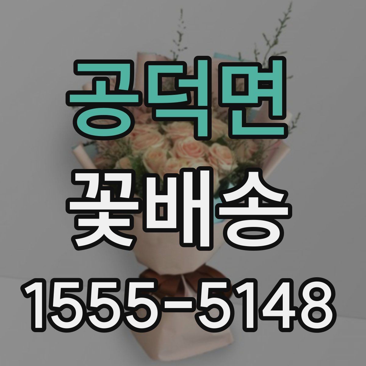 공덕면 꽃배송 현장 수령과 배달 중 무엇이 나을까