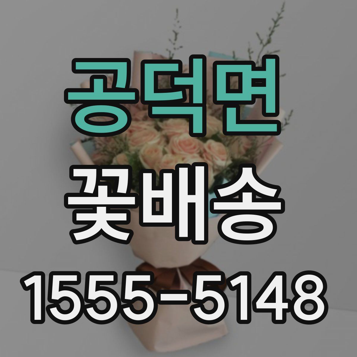 공덕면 꽃배송
