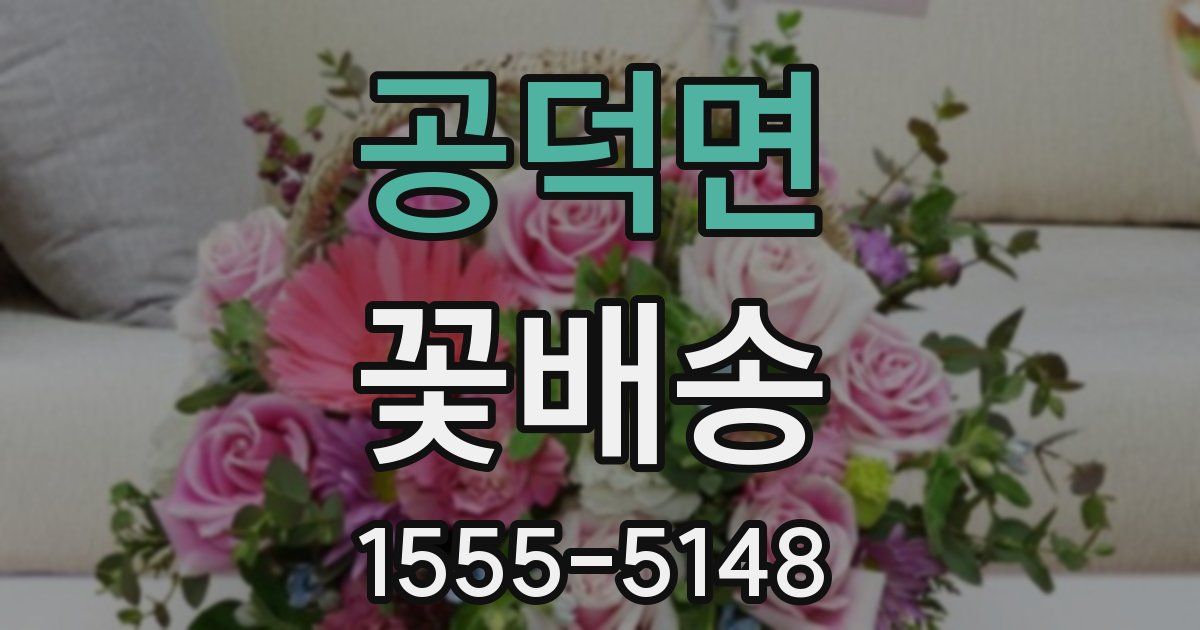 공덕면 꽃배송