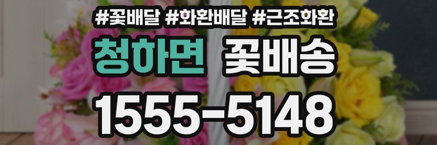청하면 꽃배송