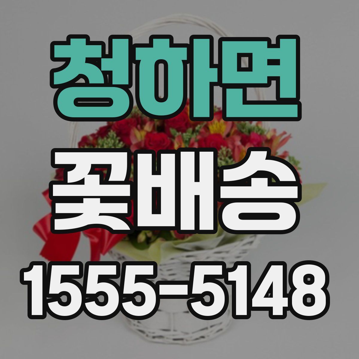 청하면 꽃배송