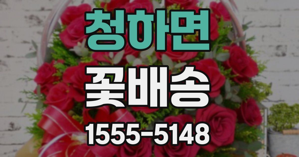 청하면 꽃배송