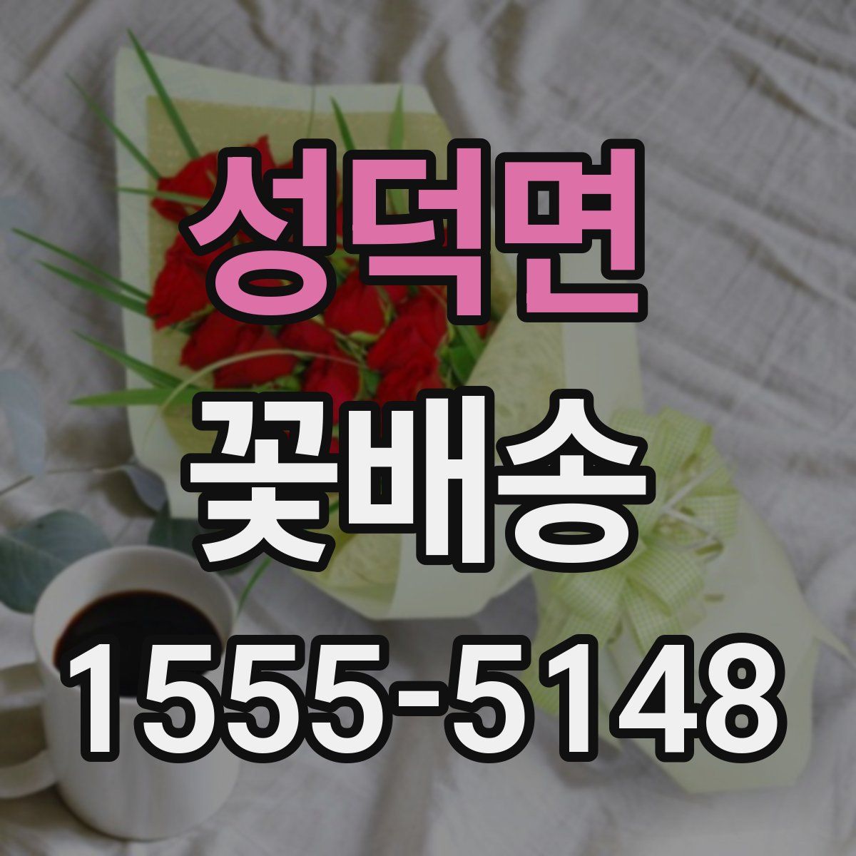 성덕면 꽃배송