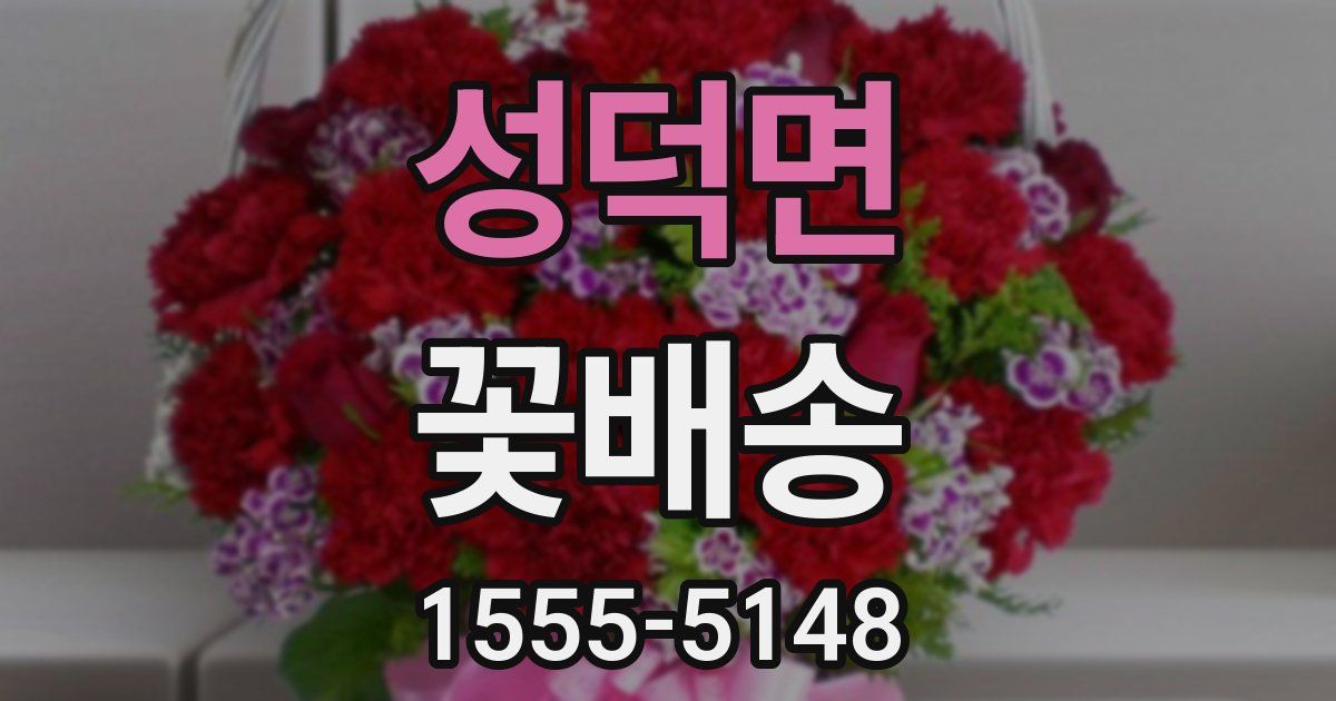 성덕면 꽃배송