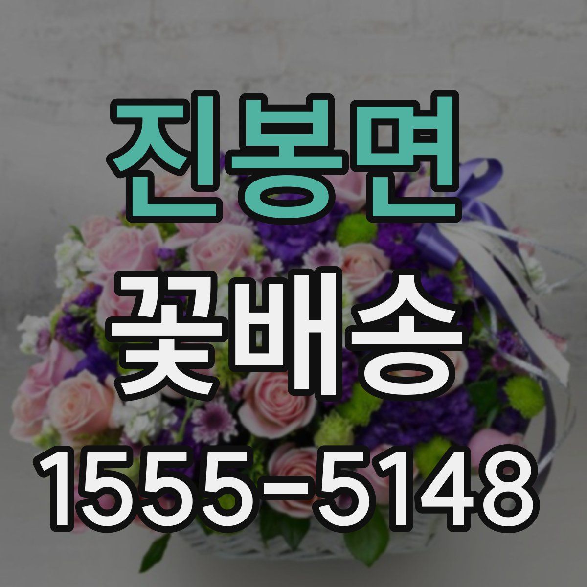 진봉면 꽃배송