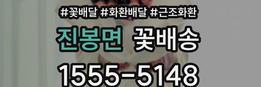 진봉면 꽃배송