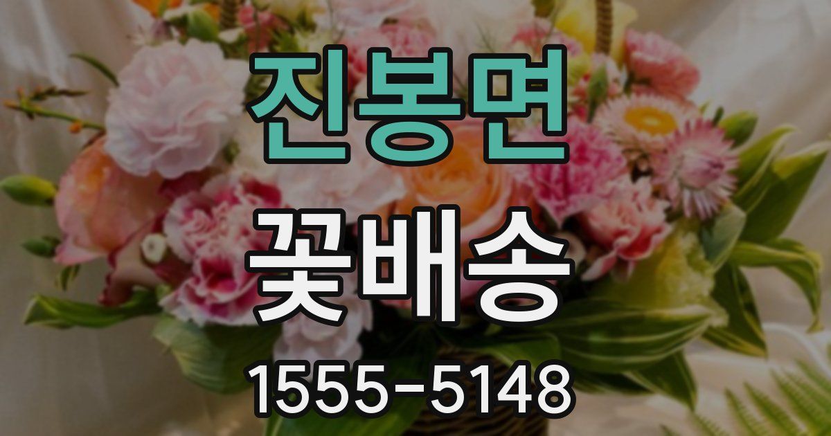 진봉면 꽃배송