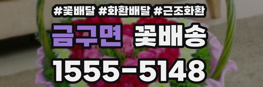 금구면 꽃배송