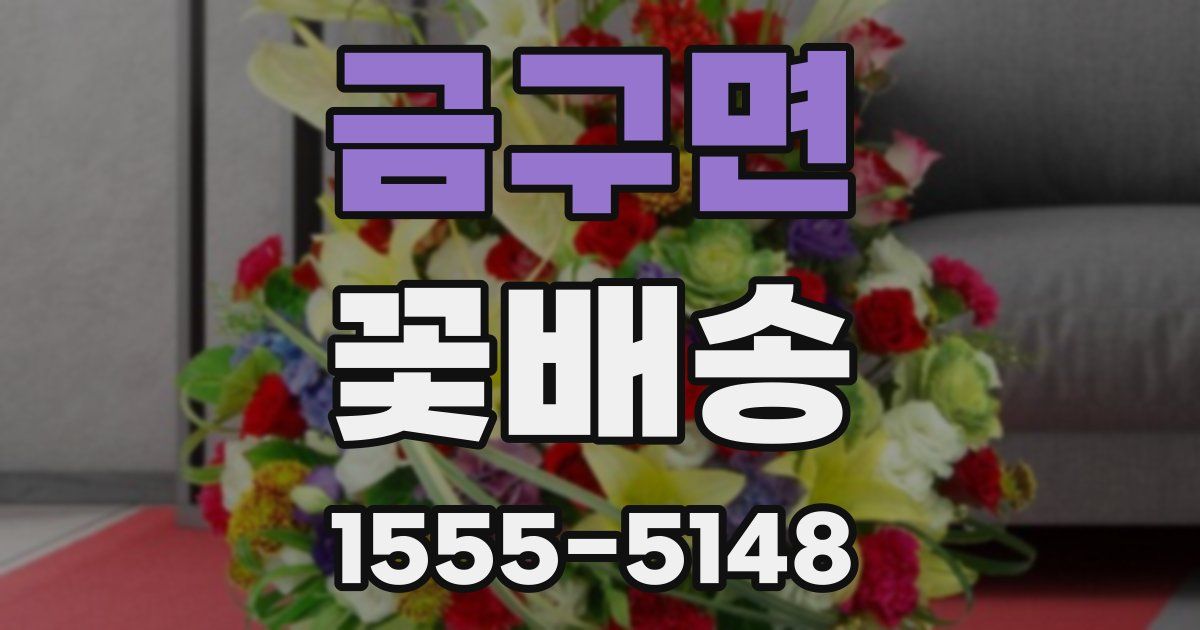 금구면 꽃배송