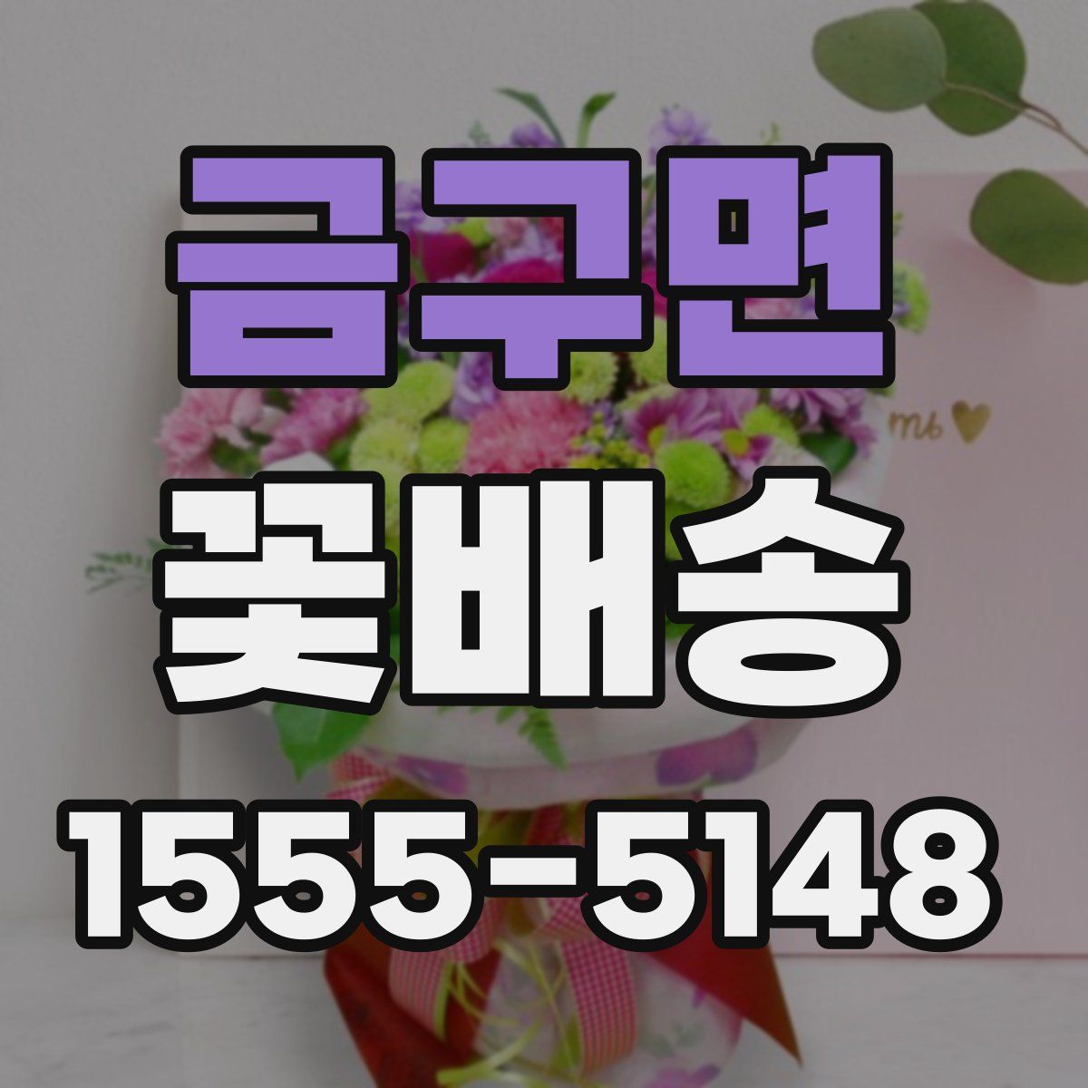 금구면 꽃배송