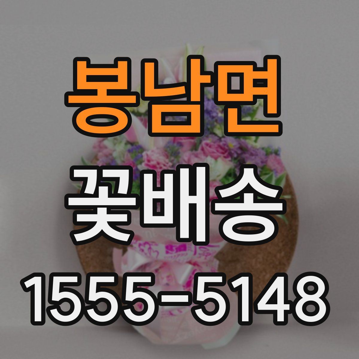봉남면 꽃배송