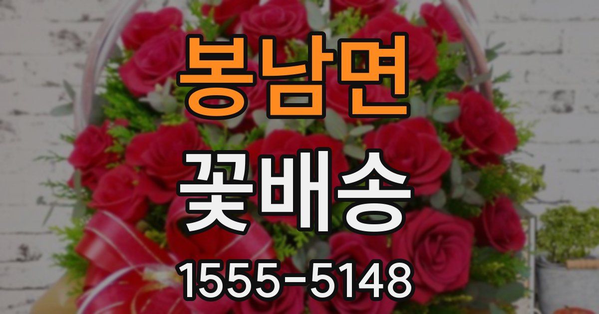 봉남면 꽃배송