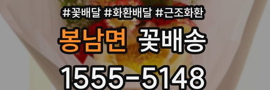 봉남면 꽃배송