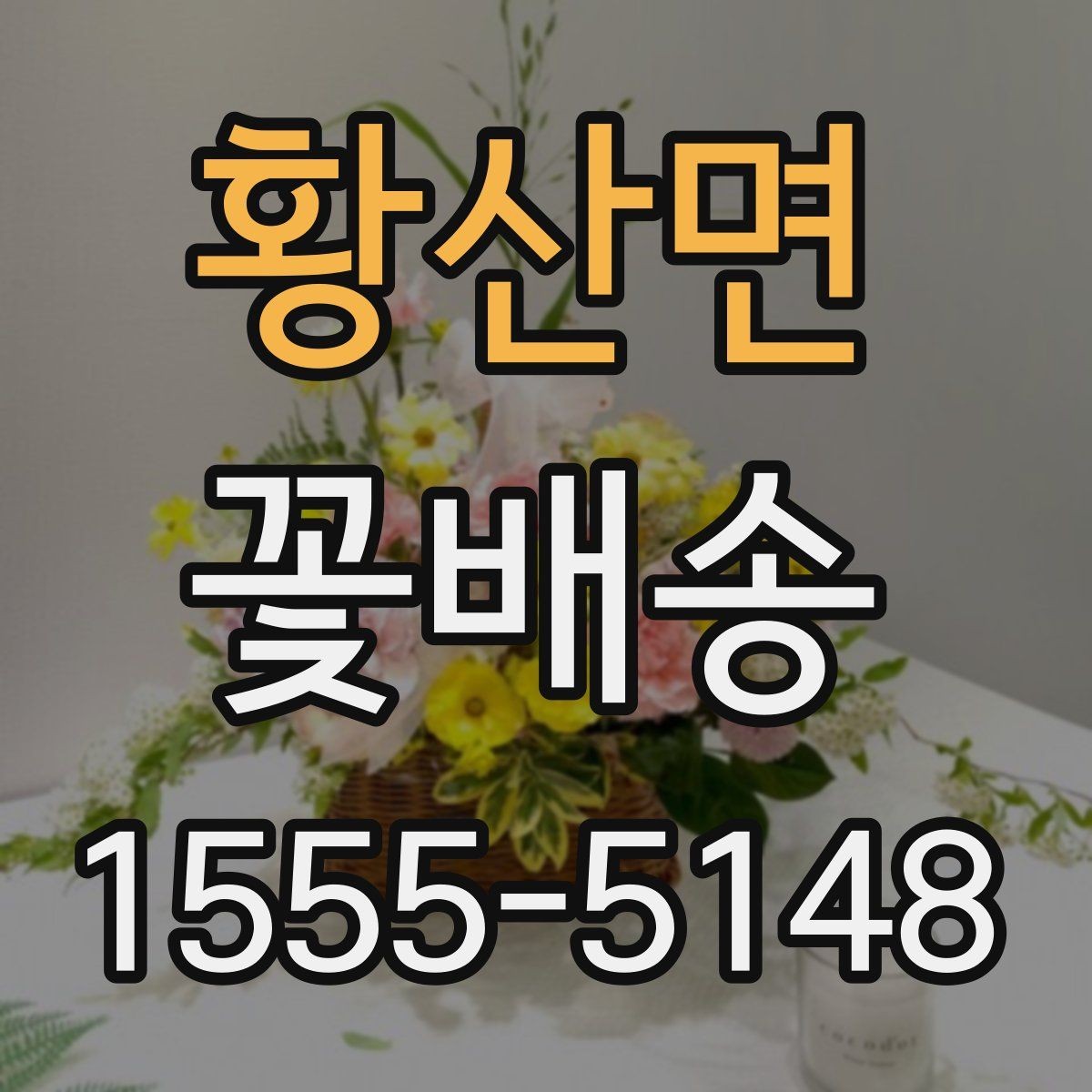 황산면 꽃배송 비용이 달라지는 이유