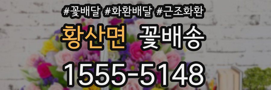황산면 꽃배송