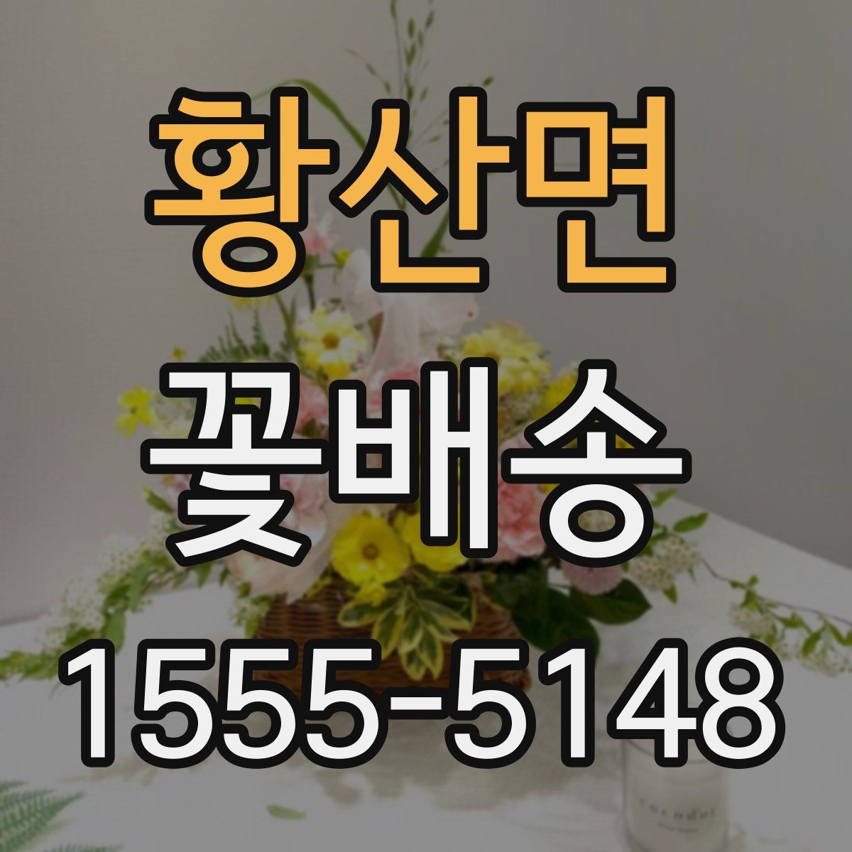 황산면 꽃배송
