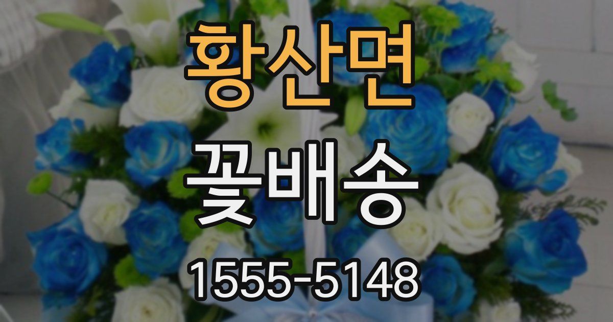 황산면 꽃배송