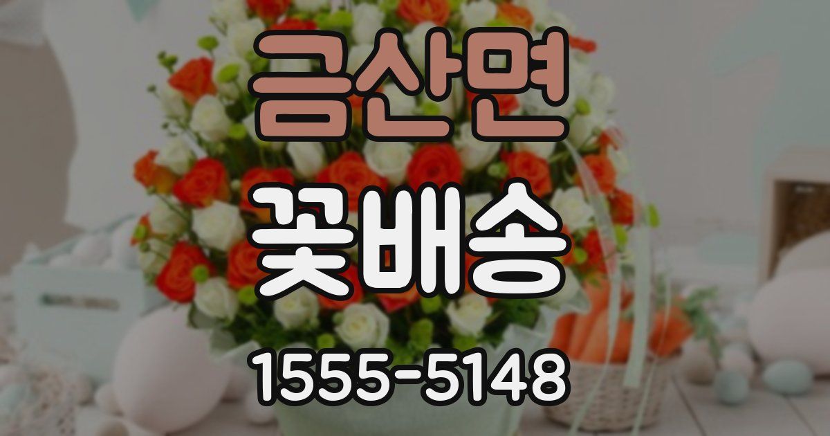 금산면 꽃배송