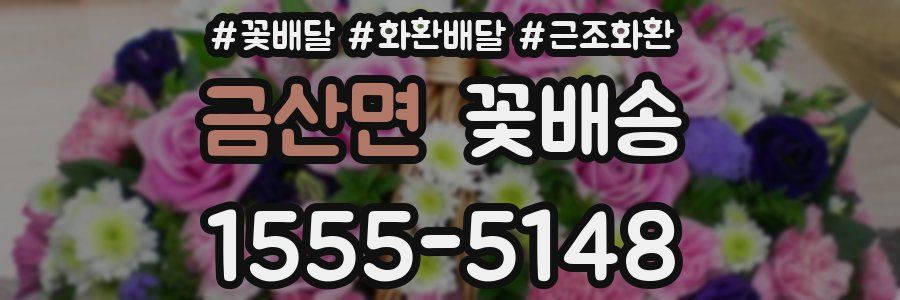 금산면 꽃배송