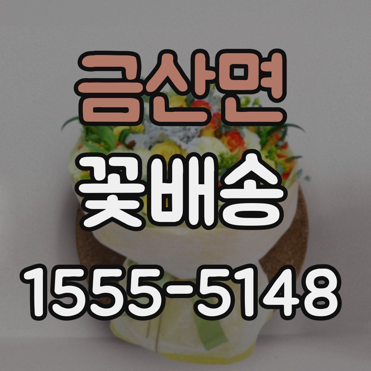 금산면 꽃배송