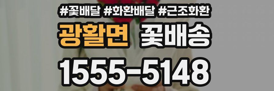 광활면 꽃배송