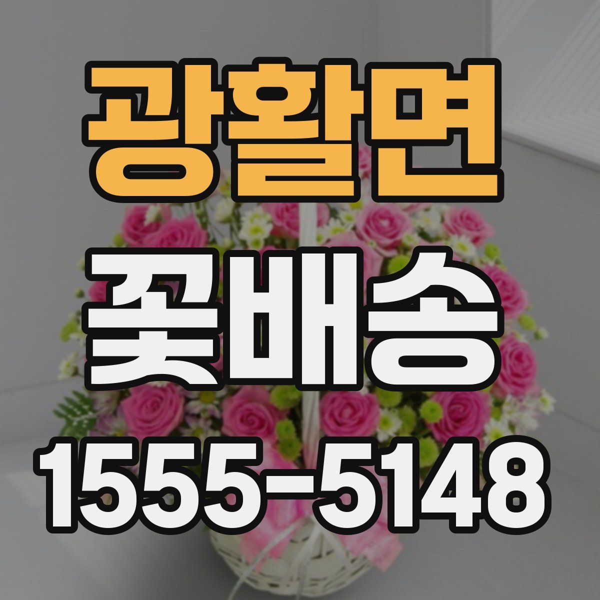 광활면 꽃배송