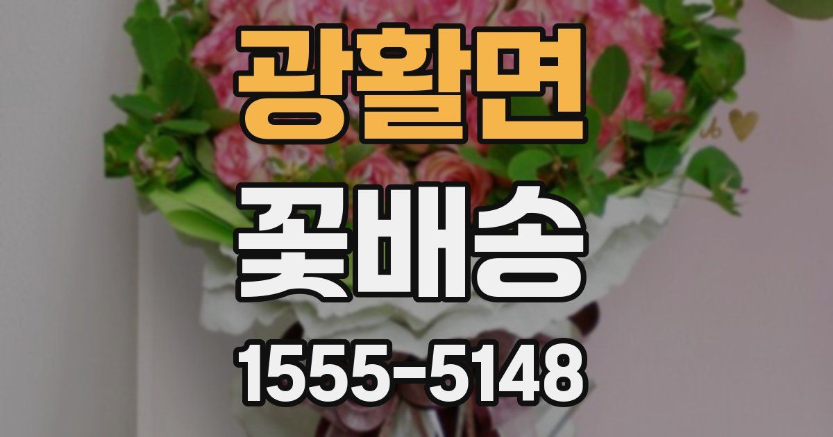 광활면 꽃배송
