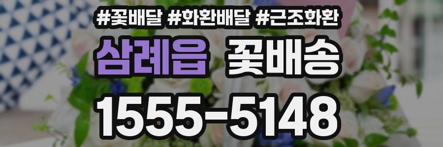 삼례읍 꽃배송