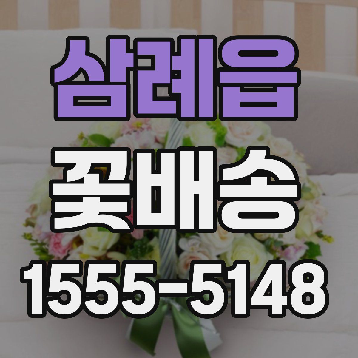 삼례읍 꽃배송