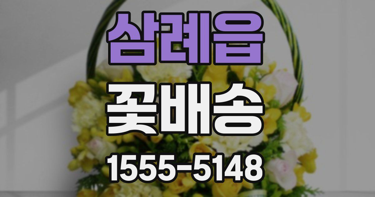 삼례읍 꽃배송